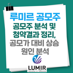 루미르공모주분석, 청약결과정리, 공모가 대비 상승원인 분석