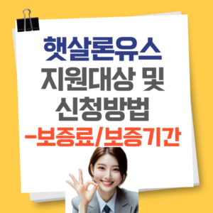 햇살론유스 지원대상 및 신청방법