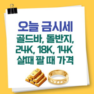 오늘 금시세 골드바 돌반지 살때 팔때 가격