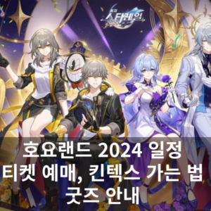 호요랜드 2024 일정 티켓예매 굿즈안내