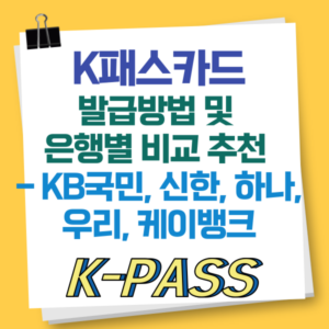 K패스카드 발급방법 및 은행별 비교 추천