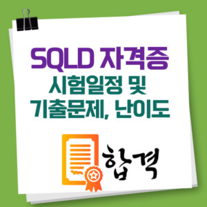 SQLD자격증 시험일정, 전망, 기출문제, 난이도