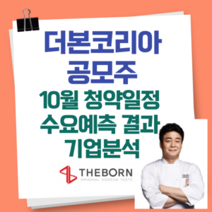 더본코리아 공모주 청약일정 수요예측 기업분석
