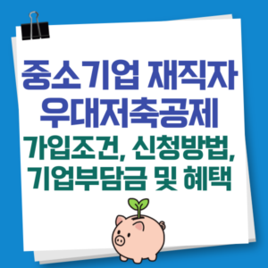 중소기업재직자우대저축공제 신청방법, 기업부담금, 이직 및 퇴직