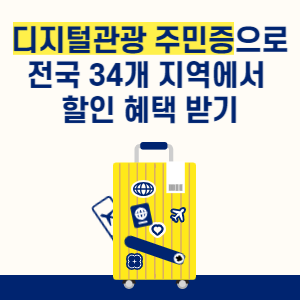 디지털관광 주민증으로 전국 34개 지역에서 할인 받기