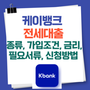 케이뱅크 전세대출 종류, 가입조건, 금리, 서류, 신청
