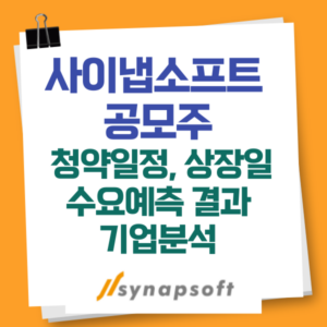 사이냅소프트 공모주 청약일정, 수요예측 결과, 기업분석