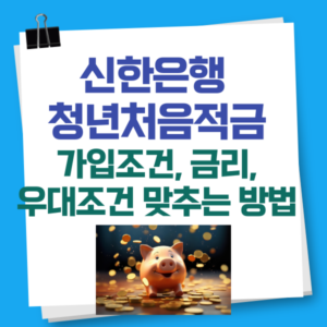 신한은행 청년처음적금 가입조건, 우대금리 맞추는 방법
