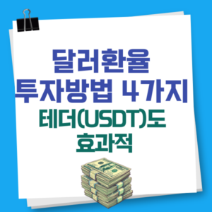 달러환율투자방법, 테터도 효과적