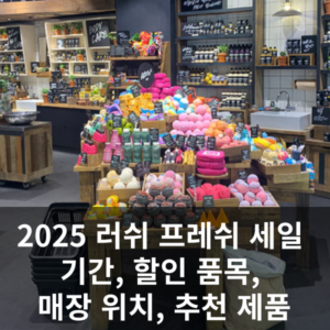 2025 러쉬 프레쉬 세일 기간 및 할인품목