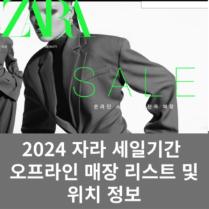 2024 자라 세일기간 및 매장리스트와 위치