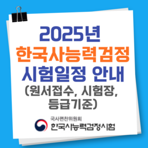 2025년 한능검 시험일정