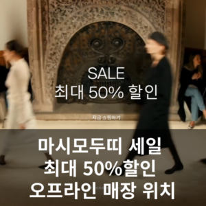 마시모두띠 세일기간 및 매장위치