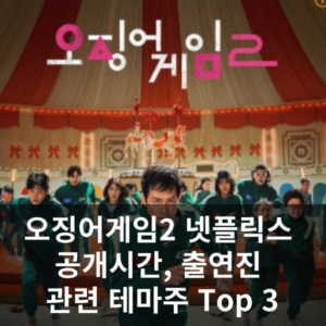 오징어게임2 넷플릭스 공개시간, 출연진, 관련테마주TOP3