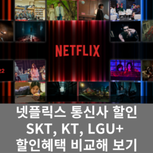 넷플릭스 통신사 할인 SKT, KT, LGU+ 할인혜택 비교