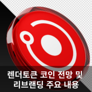 렌더토큰 코인 전망 및 리브랜딩 호재