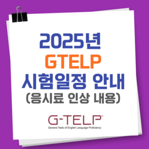 2025지텔프시험일정 및 응시료 인상 및 할인내용