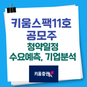 키움스팩11호 공모주 청약일정, 수요예측결과