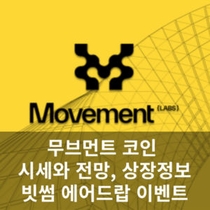 무브먼트 코인 시세와 전망 상장정보
