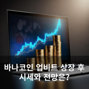 바나코인 업비트 상장, 시세와 전망