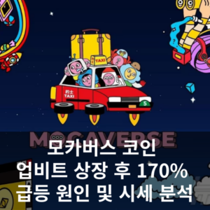 모카버스 코인 업비트 상장 후 급등원인 분석