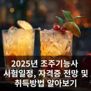 2025년 조주기능사 시험일정