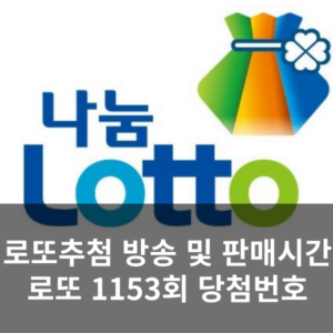 로또추첨 방송시간 및 판매시간