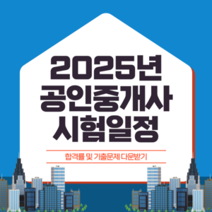 2025년 공인중개사 시험일정