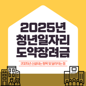 청년일자리도약장려금 2025년에 달라지는 점