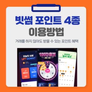 빗썸 포인트 4종 이용방법