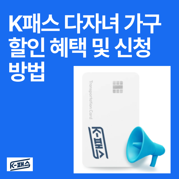 K패스 카드 다자녀 혜택